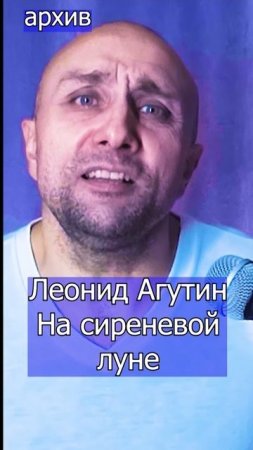 Леонид Агутин - На сиреневой луне Клондайс кавер из архива