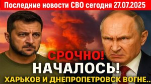 Новости СВО на 27 Июля - Удары по Украине. Взрывы в Днепропетровске! Последние новости сегодня 27.07