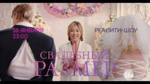 Свадебный размер смотреть онлайн