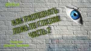 Как распознать ложь. Глаза. Часть 2