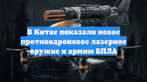 В Китае показали новое противодроновое лазерное оружие и армию БПЛА