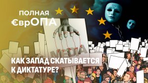 Цензура и контроль: что осталось от западной демократии? Полная Европа