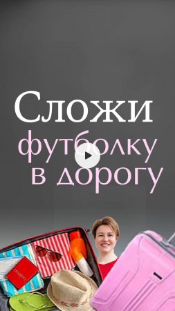 Сложить футболку в дорогу