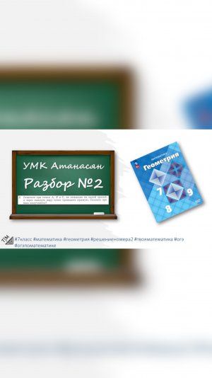 Анонс👉🏻 7 класс. Геометрия. УМК Атанасян номер 2.