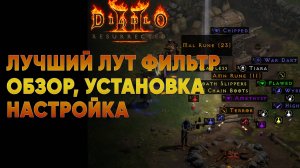 Обзор лучшего лут фильтра для Diablo 2 Resurrected
