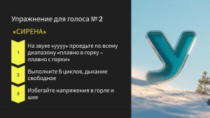 Упражнение СИРЕНА для объёмного и уверенного голоса. Ораторское мастерство