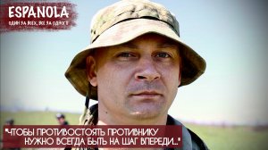 "ЧТОБЫ ПРОТИВОСТОЯТЬ ПРОТИВНИКУ НУЖНО ВСЕГДА БЫТЬ НА ШАГ ВПЕРЕДИ" Эспаньола, военкор Марьяна Наумова