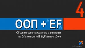OOP + EntityFrameworkCore = Упражнения (4)