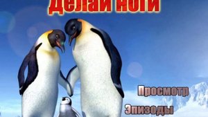 DVD - меню: Делай ноги