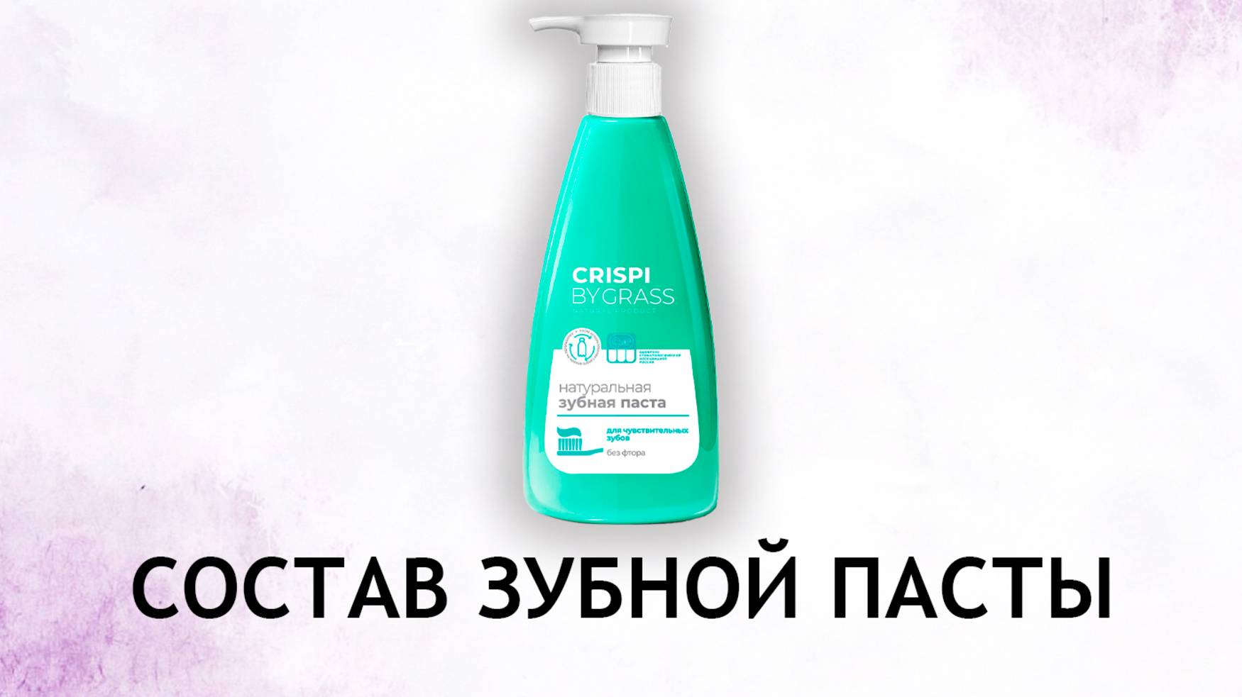 Crispi by Grass - обзор пасты для чувствительных зубов смотреть онлайн