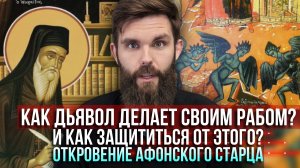 ❗️Как дьявол делает своим рабом? И как защититься от этого? Откровение афонского старца