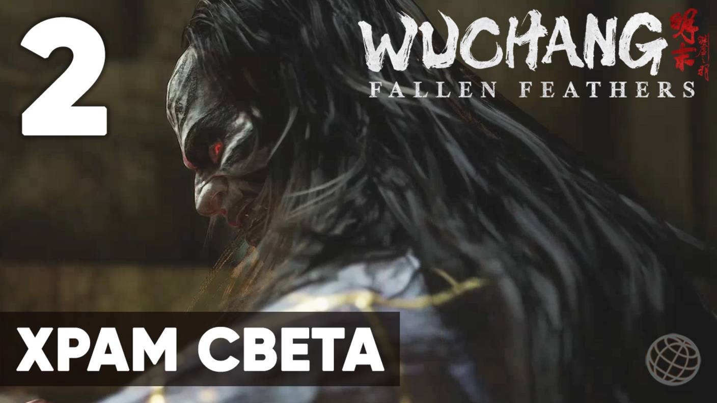WUCHANG: Fallen Feathers — Полное прохождение на русском без комментариев - Часть 2 Храм Света