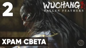 WUCHANG: Fallen Feathers — Полное прохождение на русском без комментариев - Часть 2 Храм Света