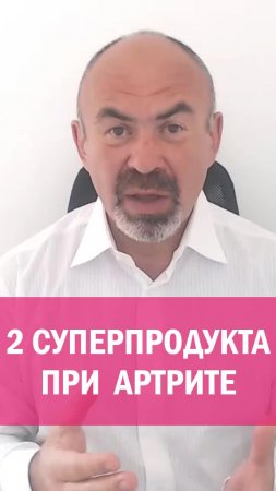 2 СУПЕРПРОДУКТА ПРИ АРТРИТЕ
