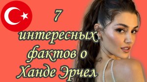 ХАНДЕ ЭРЧЕЛ: 7 ИНТЕРЕСНЫХ ФАКТОВ О ТУРЕЦКОЙ АКТРИСЕ