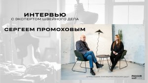 Интервью с экспертом швейного дела Сергеем Промоховым