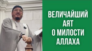 Величайший аят о милости Аллаха