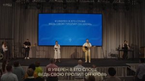 Мой Господь всегда со мною