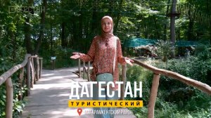Дагестан туристический. Магарамкентский район