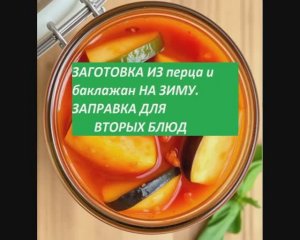 ЗАГОТОВКА ИЗ ПЕРЦА, ТОМАТОВ И БАКЛАЖАН НА ЗИМУ. Заправка для вторых блюд