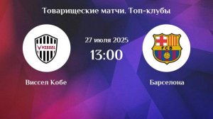 Кобе-Барселона