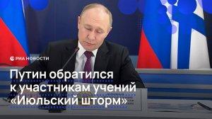 Путин обратился к участникам учений "Июльский шторм"