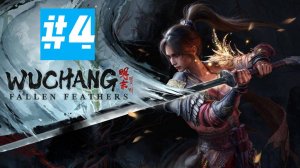 WUCHANG: Fallen Feathers | ИГРОФИЛЬМ | Без Комментариев | Часть 4