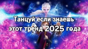 Танцуй если знаешь этот тренд