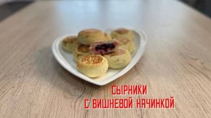 Сырники с вишневой начинкой блюдо готовое замороженное Мираторг 3,5 кг