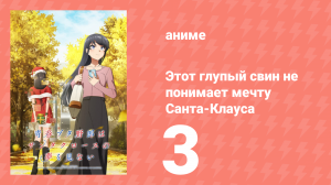 Этот глупый свин не понимает мечту Санта-Клауса 3 серия (аниме-сериал, 2025)