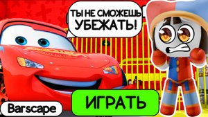 ПОБЕГ ИЗ ТЮРЬМЫ В ROBLOX ОТ МАККУИНА! MCQUEEN PRISON RUN ROBLOX! #roblox #obby