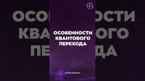 #БлагоВест ✴ ОСОБЕННОСТИ КВАНТОВОГО ПЕРЕХОДА