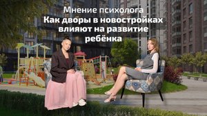 Как дворы в новостройках влияют на развитие ребёнка