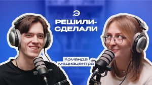Подкаст «Решили-Сделали» | Команда медиацентра (Анастасия Разумная)