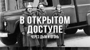 Через дым и огонь | Архивные кадры. В открытом доступе