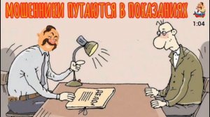 МОШЕННИКИ ПУТАЮТСЯ В ПОКАЗАНИЯХ