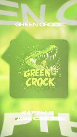 GREEN CROCK - КАРТЫ И ДВА СТВОЛА 
Слушать на всех площадках : zvonko.link/greencrock_cards