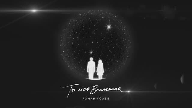 Роман Исаев - Ты моя вселенная (Lyrics video)