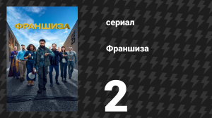 Франшиза 1 сезон 2 серия «Сцена 36: Невидимый отбойный молоток» (сериал, 2024)