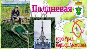 Полдневая. Гора Урал и карьер Аммонал.