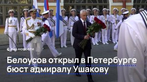 Белоусов открыл в Петербурге бюст адмиралу Ушакову