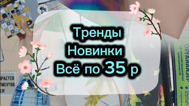 ФИКСПРАЙС всё по 35р Тренды Новинки Распродажа Магазин Интересное 2025 Лето