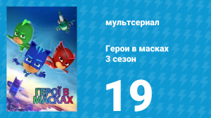 Герои в масках 3 сезон 19 серия «Колесо шуток / Где Волчьи Колёса?» (мультсериал, 2019)