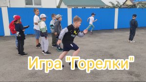 Игра "Горелки"