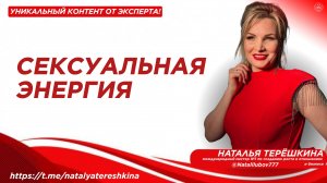Сексуальная энергия
