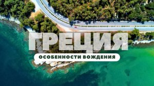 Аренда авто в Греции | Особенности вождения, залог на дебетовой карте, штрафы и неожиданные нюансы