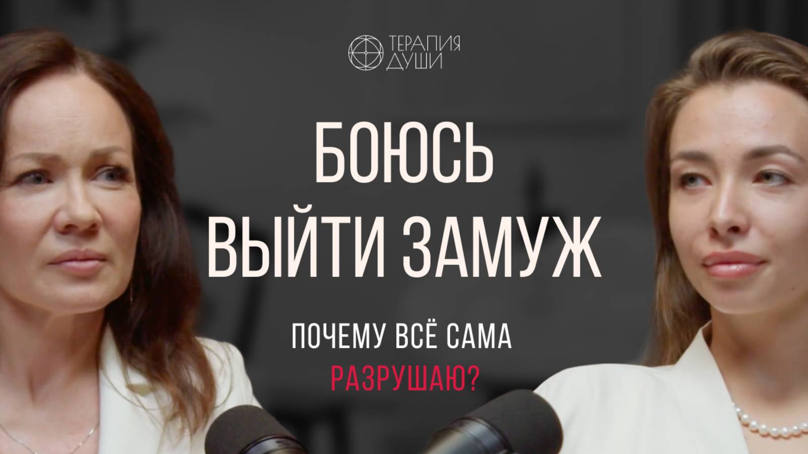 Страх замужества. Почему? смотреть онлайн