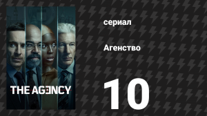 Агентство 1 сезон 10 серия «Опережён событиями» (сериал, 2024)
