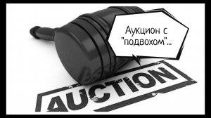 Аукционы с подвохом. Как не попасть на уловки хитрых продавцов.
