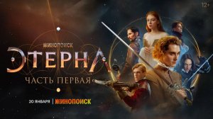 Этерна 1 сезон 5 серия смотреть онлайн в хорошем качестве